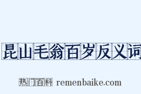 昆山毛翁百岁反义词是什么意思的图片